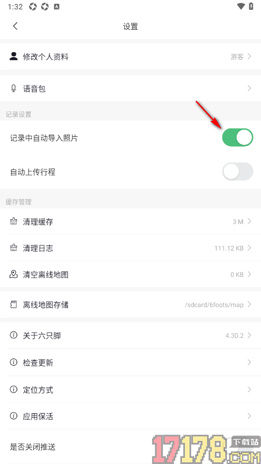 六只脚手机版一键清理缓存数据的方法