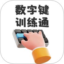 数字键训练通手机版 v1.1.1