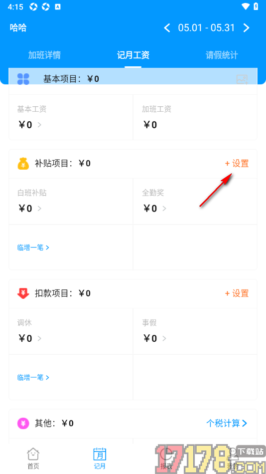 记加班手机版设置统计补贴项目信息的方法