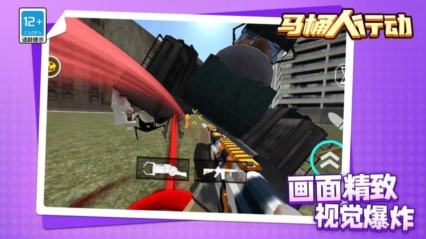 马桶人行动游戏v1.1.4截图3