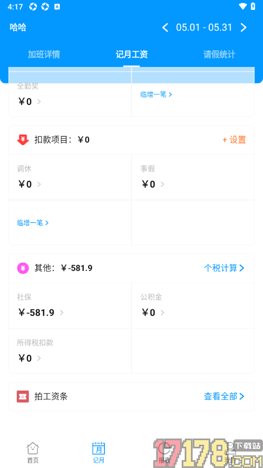 记加班手机版设置记录每个月的缴纳的社保金额的方法