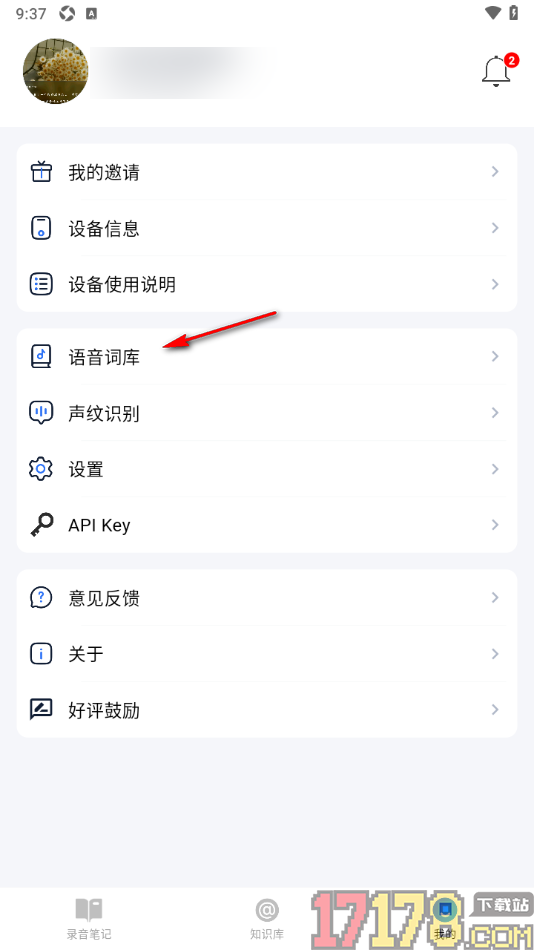 艾德智能笔记手机版设置添加专业词汇到我的词库的方法