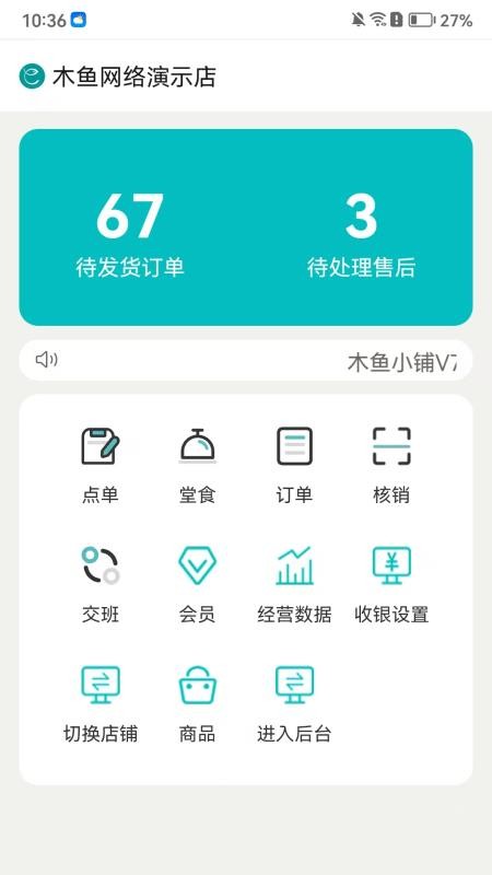 木鱼小铺收银最新版v4.2截图1