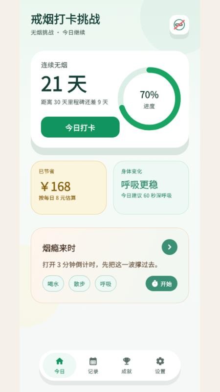 戒烟打卡挑战手机版