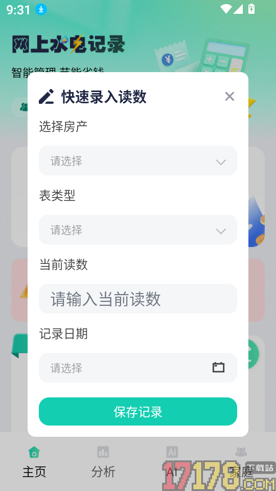 网上水电记录软件