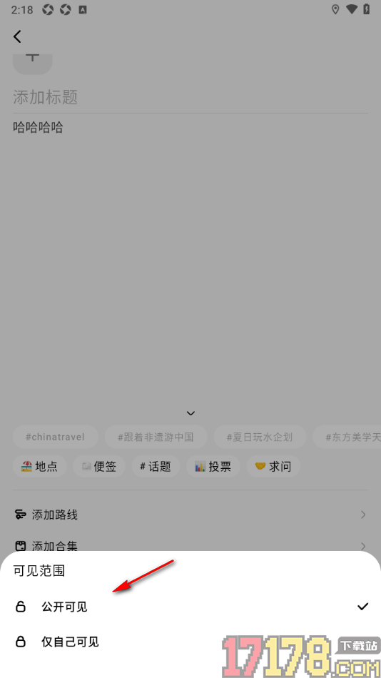 问旅手机版设置笔记可见范围为仅自己可见的方法