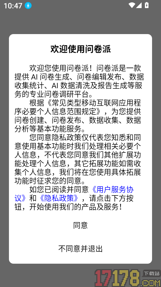 问卷派免费版