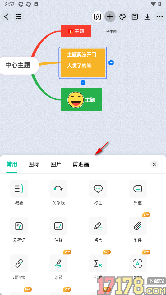 万兴脑图手机版设置在框中添加剪贴画样式的方法