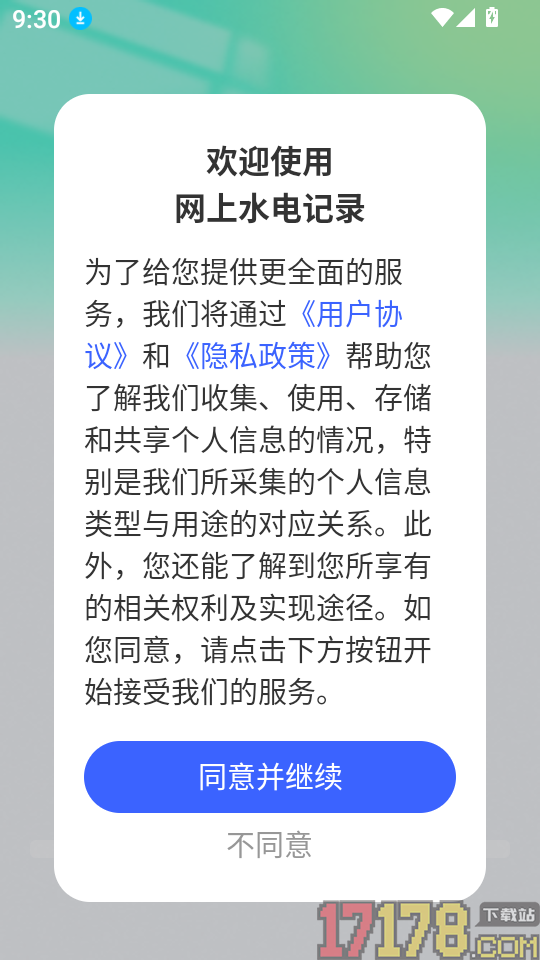 网上水电记录软件