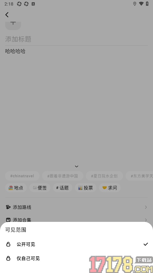 问旅手机版设置笔记可见范围为仅自己可见的方法