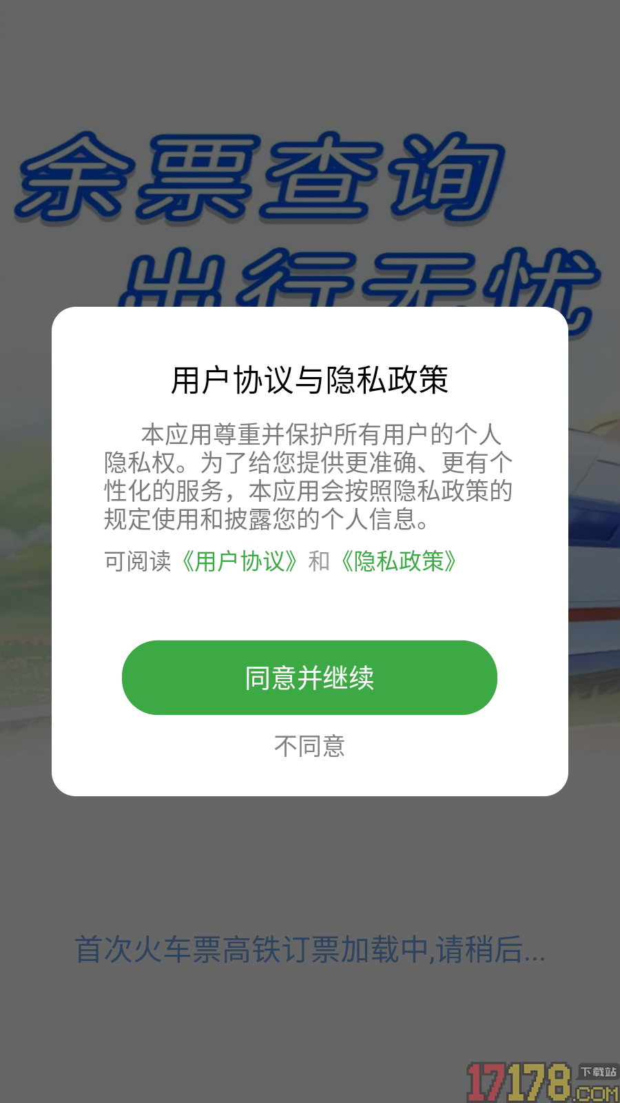 火车票高铁订票官方版