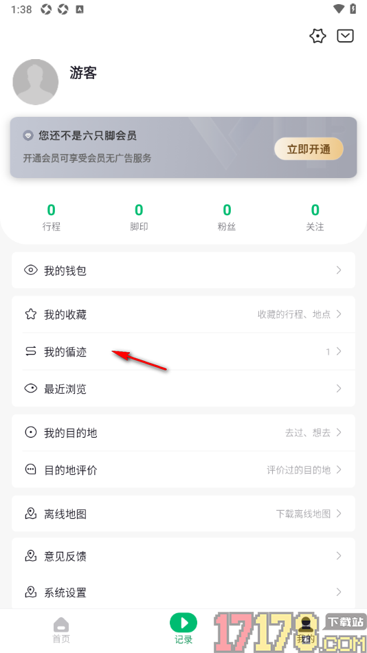 六只脚手机版设置一键清空循迹的方法