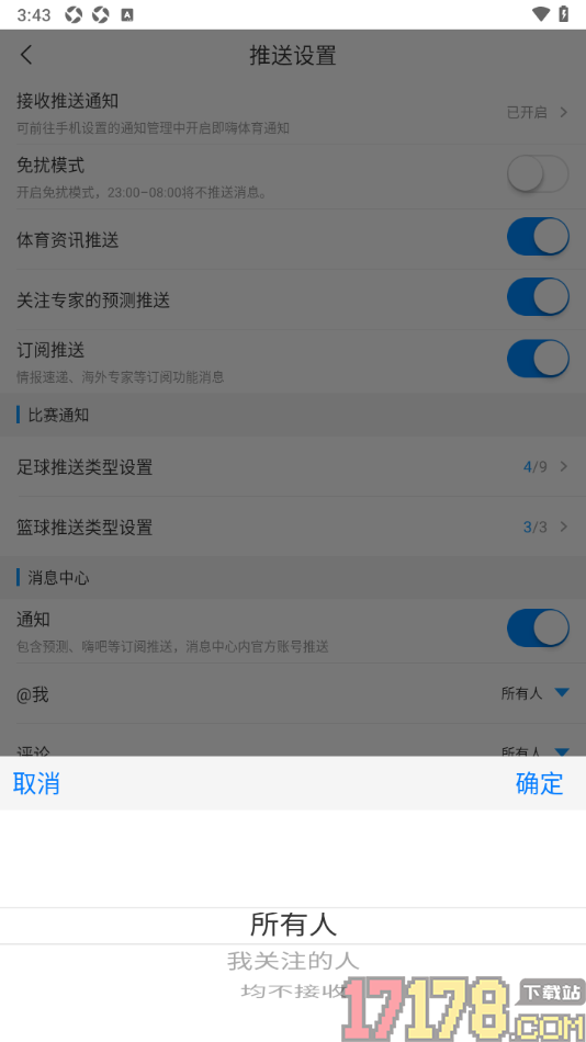 即嗨体育手机版设置只接收我关注的人的评论消息的方法