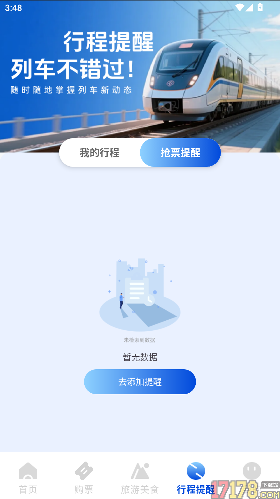 火车票高铁订票官方版