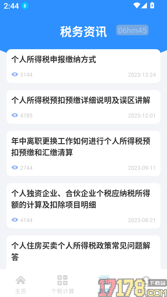 税务查询本地最新版