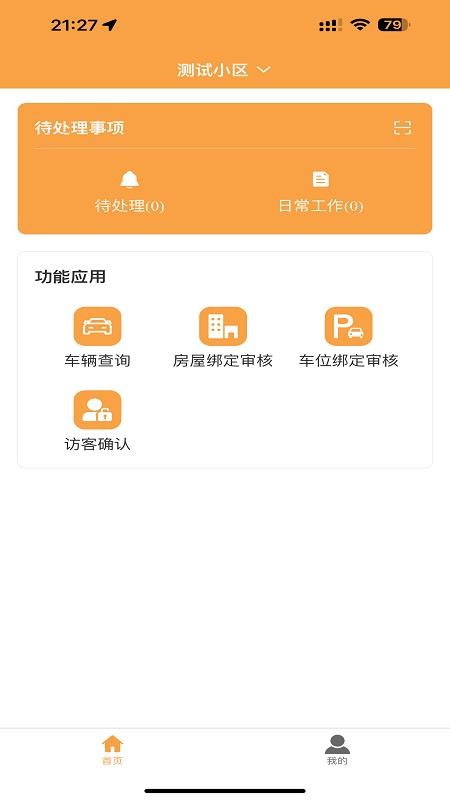 智慧物业免费版