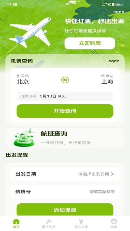 特价航班订票管家手机版v1.0.0截图3