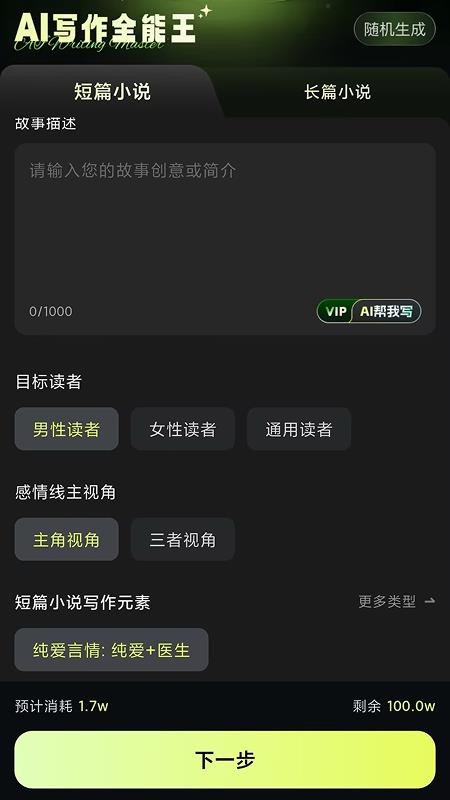 AI写作全能王官网版v14.0.2截图3