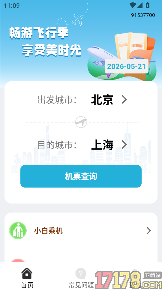 航班查询实时免费版