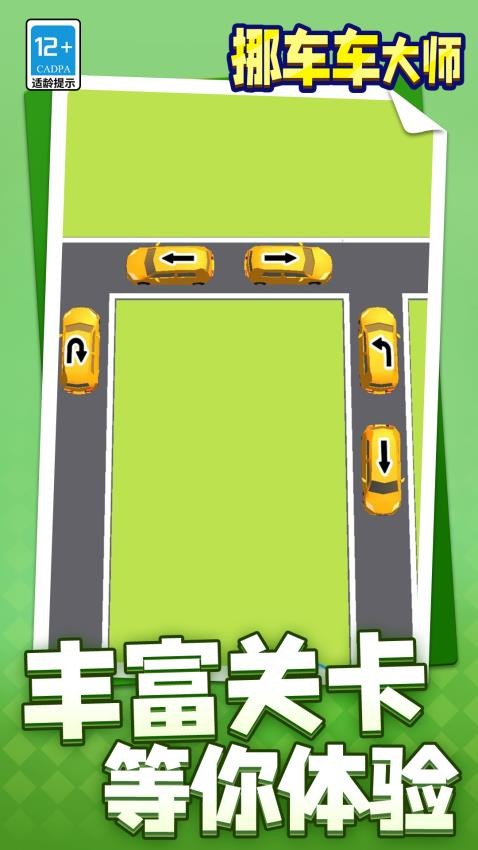 挪车车大师游戏v1.1.7截图1