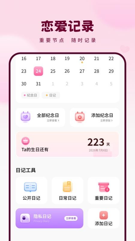 恋爱纪念日记录软件手机版v1.1.0截图1