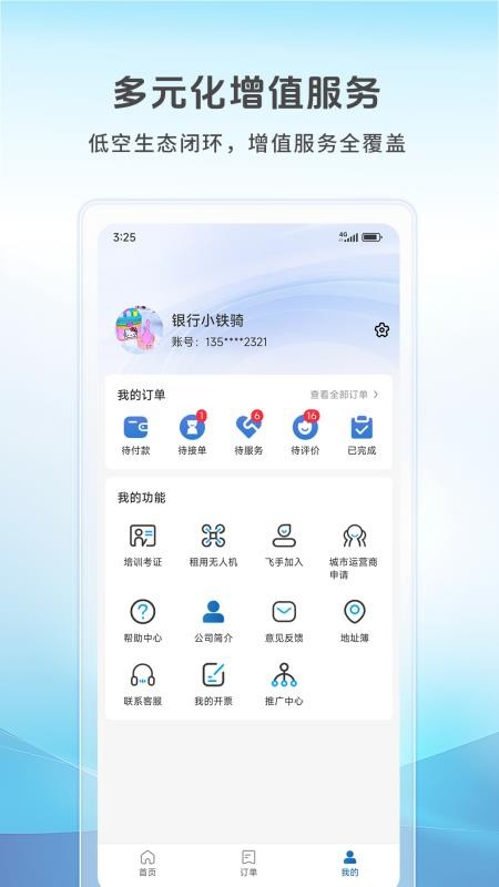 空中快滴最新版v1.1.2截图5