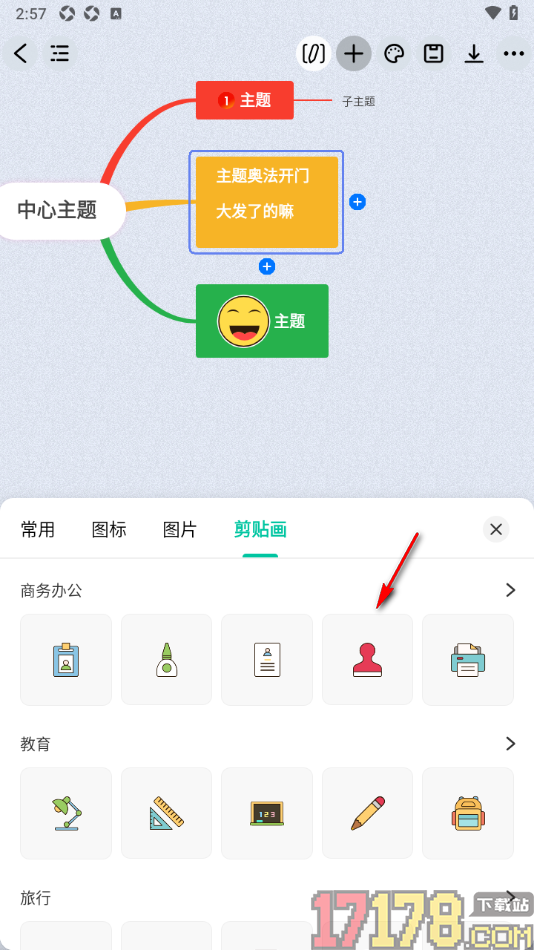 万兴脑图手机版设置在框中添加剪贴画样式的方法