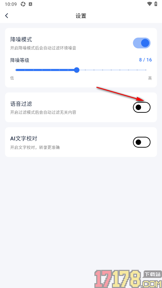 艾德智能笔记手机版设置启用语音过滤功能的方法