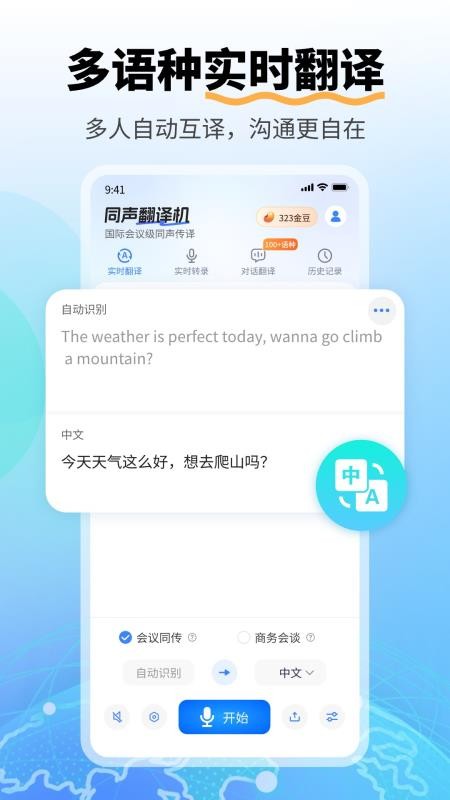 同声翻译机免费版