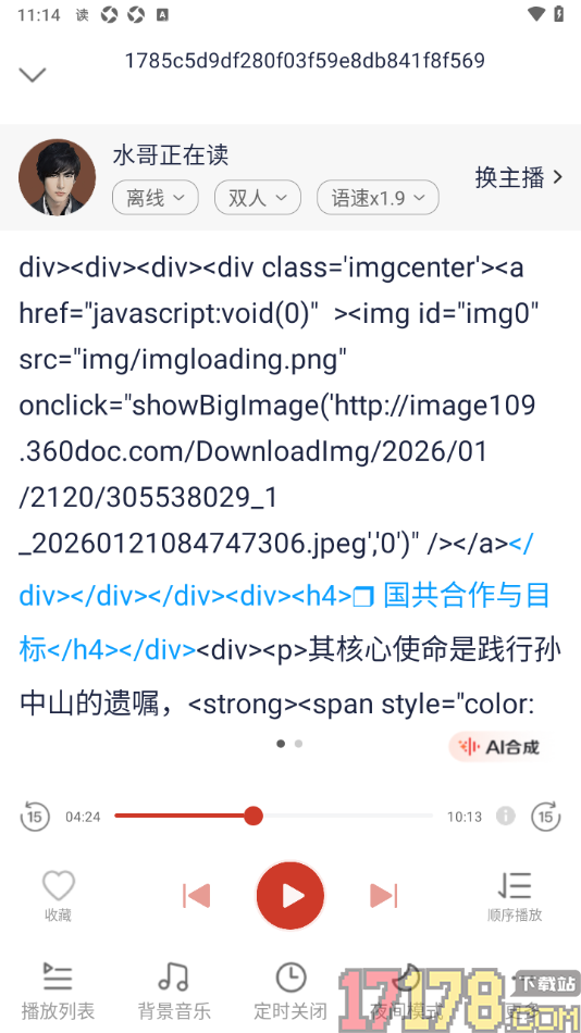 讯飞有声手机版设置更改语音朗读语速的方法