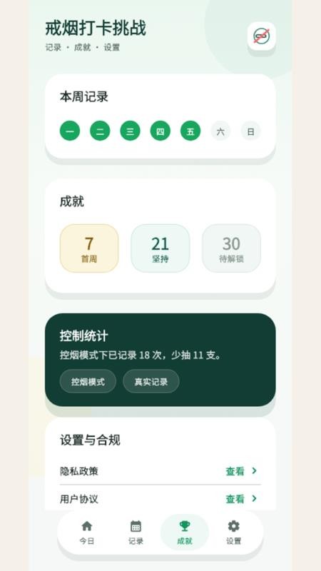 戒烟打卡挑战手机版v0.2.0截图4