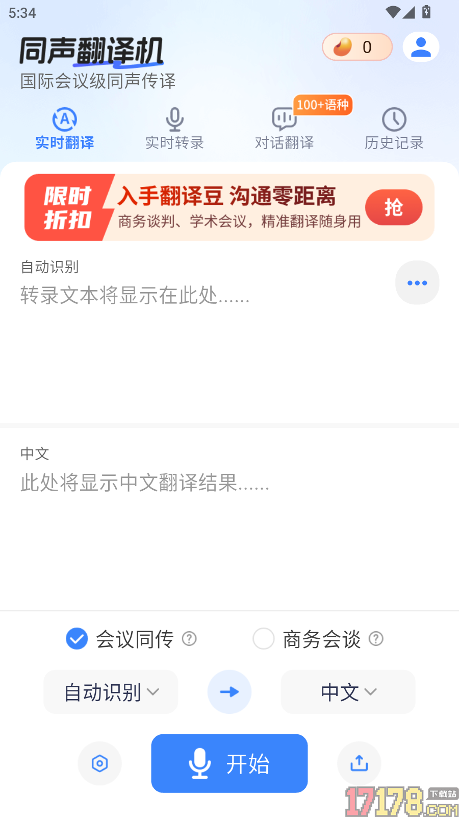 同声翻译机免费版