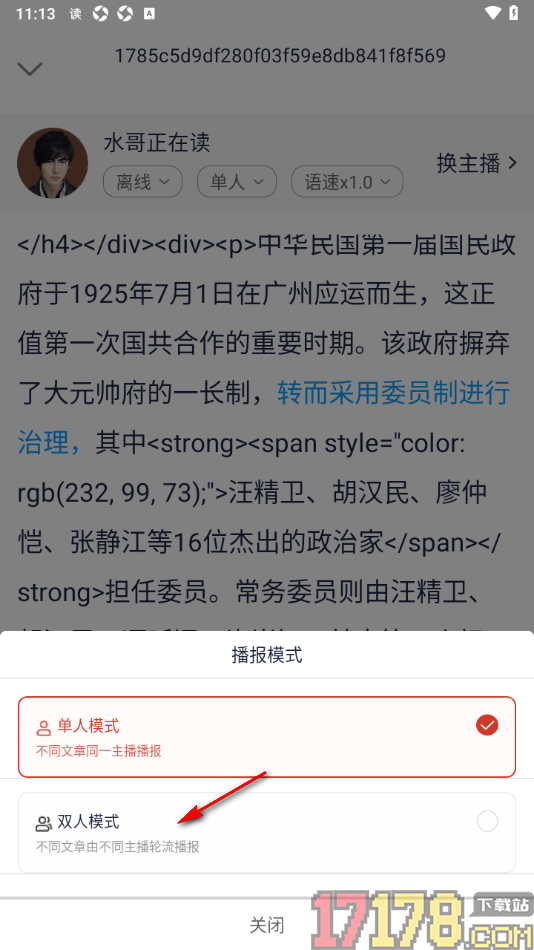 讯飞有声手机版设置切换到双人朗读模式的方法