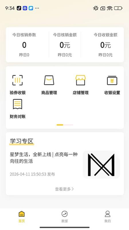 星梦生活商家端最新版v1.0.1截图2