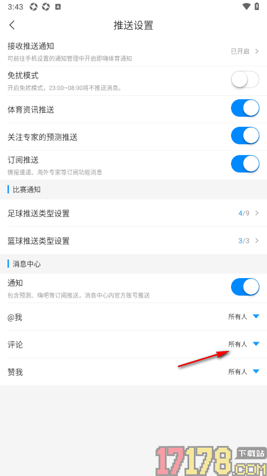 即嗨体育手机版设置只接收我关注的人的评论消息的方法