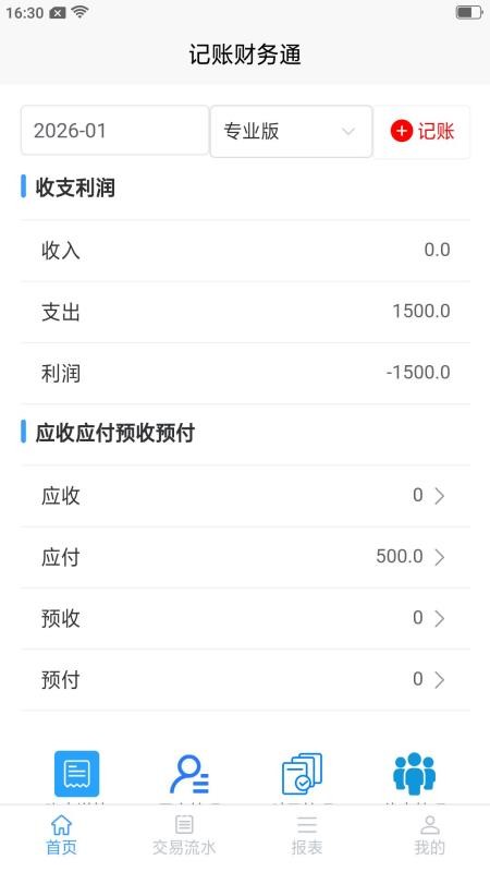 记账财务通appv3.01.02截图5