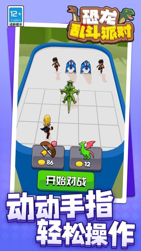 恐龙乱斗派对游戏v1.2.5截图5