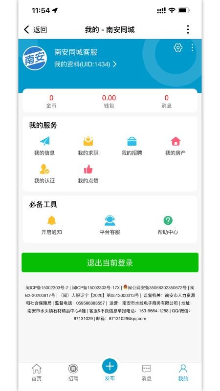 南安同城官方版appv4.0截图1