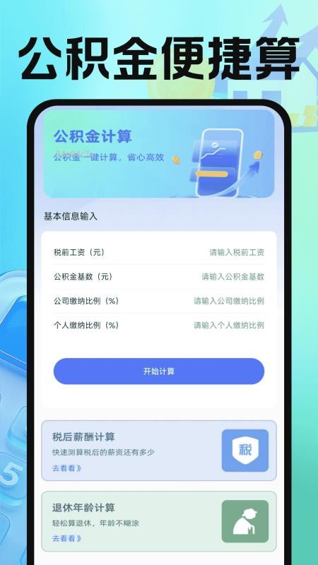 手机公积金管理计算免费版