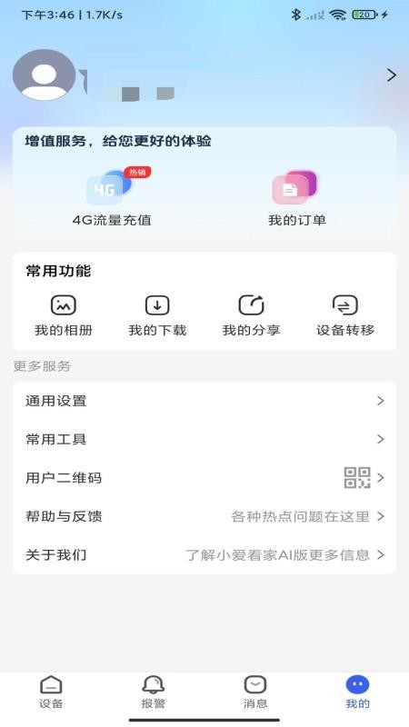 小爱看家AI版软件v1.0.0截图2