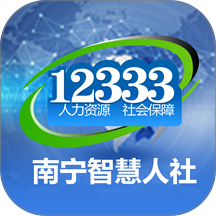 南宁智慧人社免费版APP v2.15.55