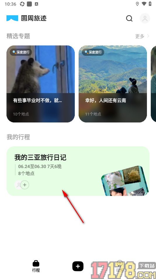 圆周旅迹手机版设置删除不要的行程的方法