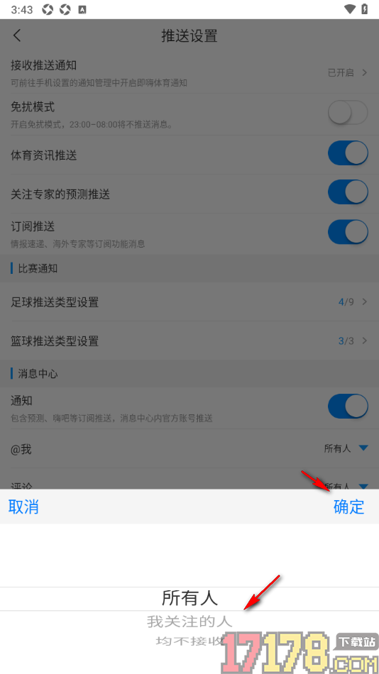 即嗨体育手机版设置只接收我关注的人的评论消息的方法