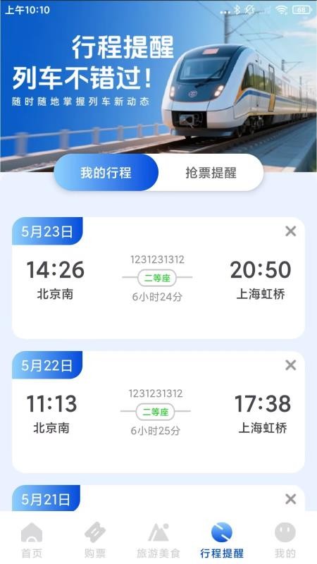 火车票高铁订票官方版v1.0.1.B截图1