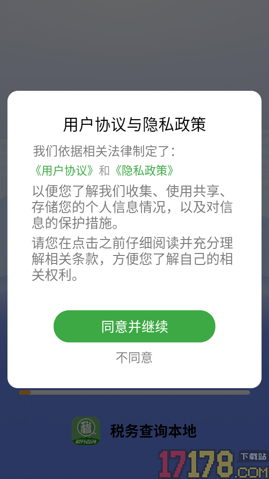 税务查询本地最新版