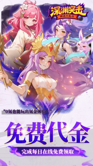 深渊突击0.1折手游v1.0.6截图4