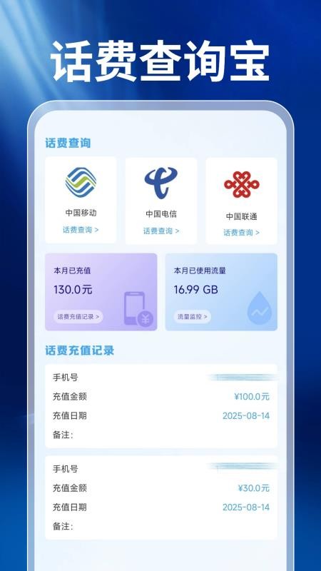 话费查询宝手机版v1.0.1截图5