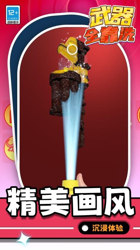 武器全靠洗游戏v1.1.3截图5