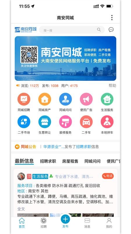 南安同城官方版appv4.0截图4