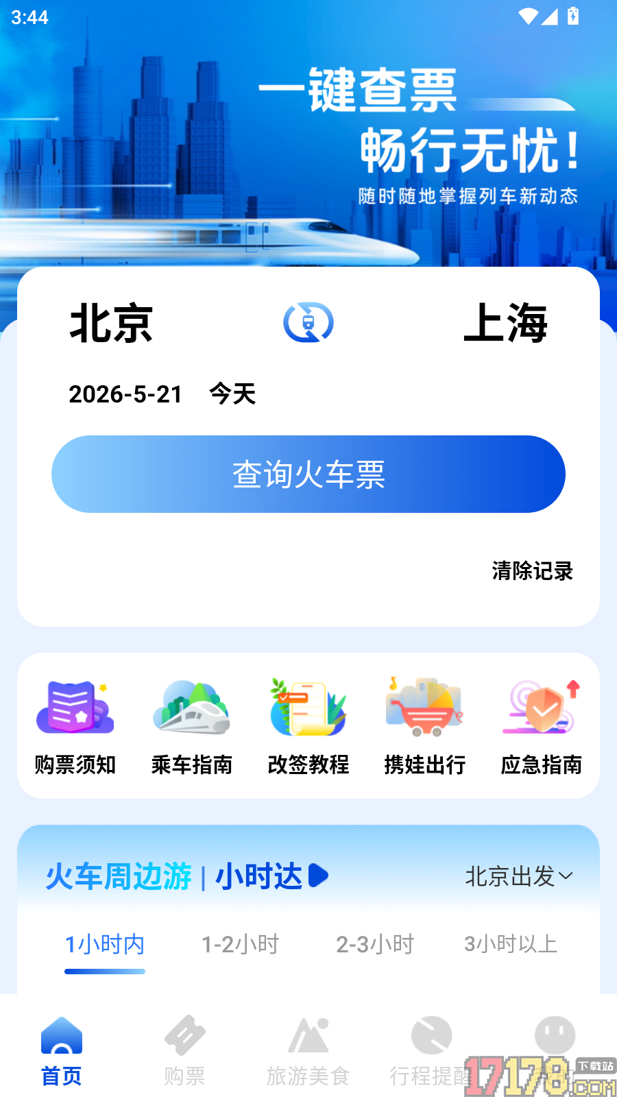 火车票高铁订票官方版